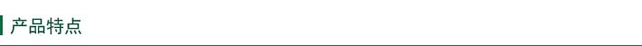 產(chǎn)品特點