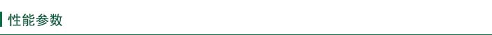 性能參數(shù)