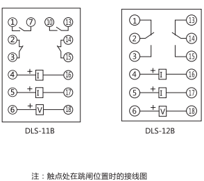 DLS-11B雙位置繼電器內部接線及外引接線圖 DLS-11B雙位置繼電器內部接線及外引接線圖